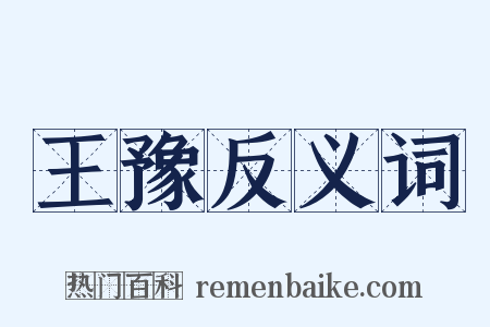 王豫反义词是什么意思的图片